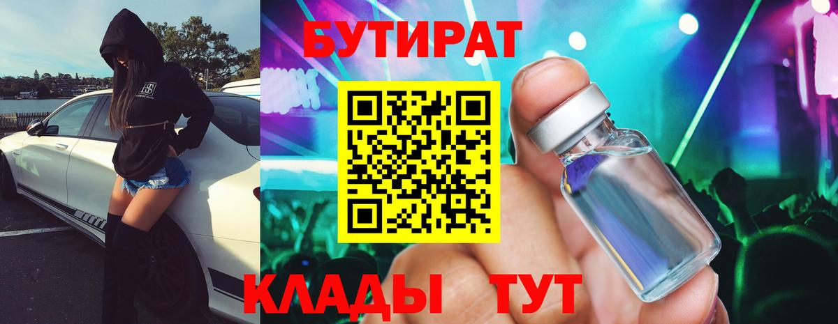 БУТИРАТ BDO  Нерюнгри 